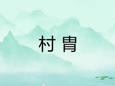 村胄
