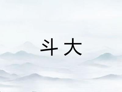 斗大
