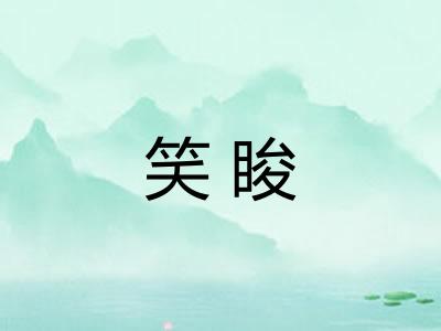 笑睃
