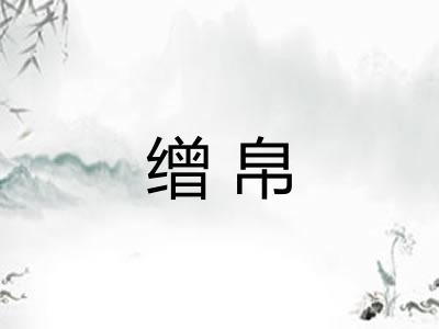 缯帛