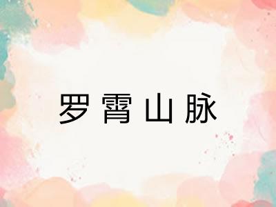 罗霄山脉
