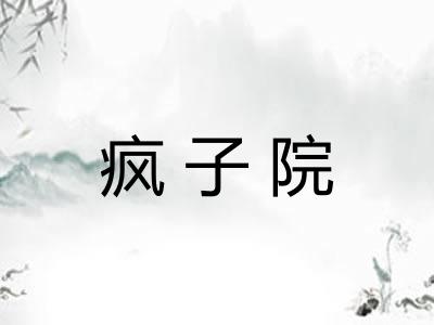 疯子院