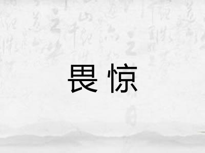畏惊