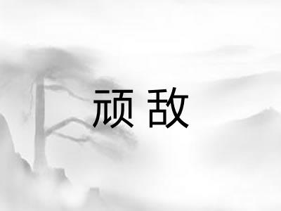 顽敌