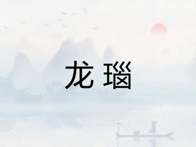 龙瑙