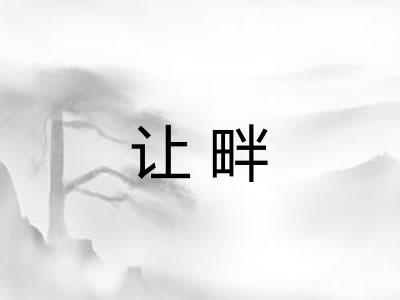 让畔