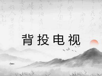 背投电视