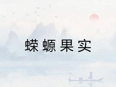 蝾螈果实