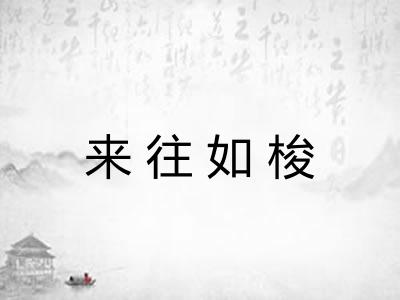 来往如梭