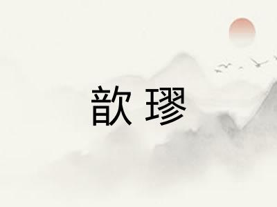 歆璆
