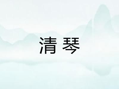 清琴