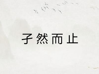 孑然而止