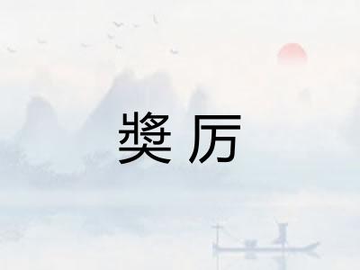奬厉