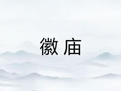 徽庙