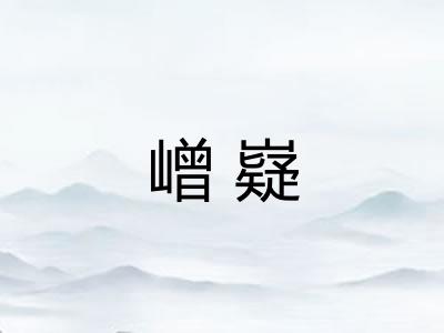 嶒嶷