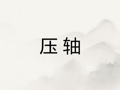 压轴