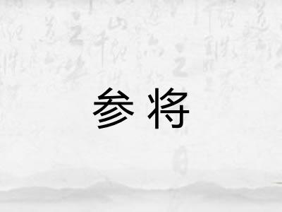参将