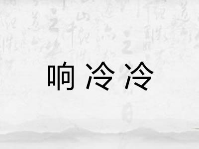 响冷冷