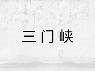 三门峡