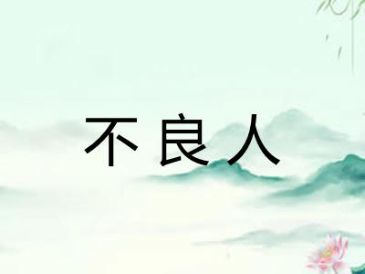 不良人