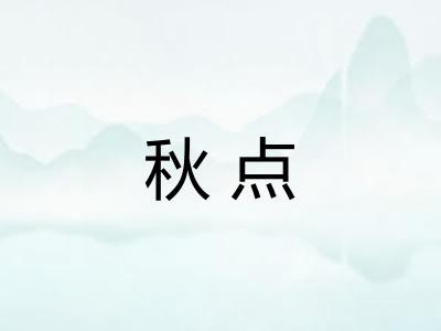 秋点