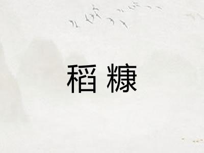 稻糠