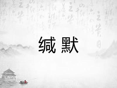 缄默