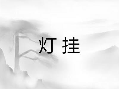 灯挂