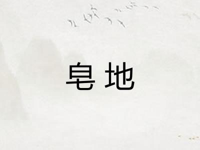 皂地