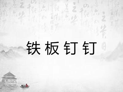 铁板钉钉