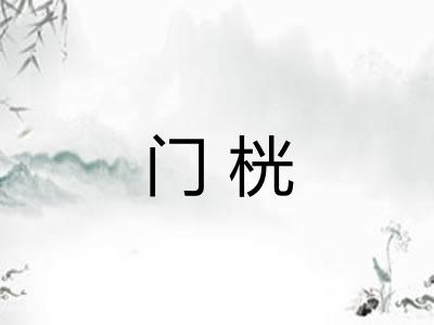 门桄