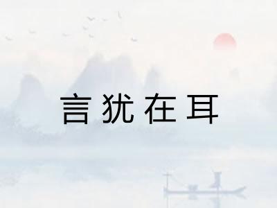 言犹在耳