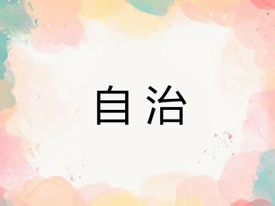 自治