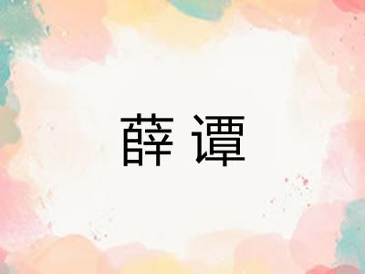 薛谭