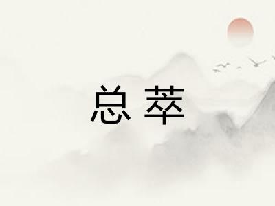总萃