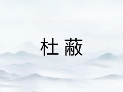杜蔽