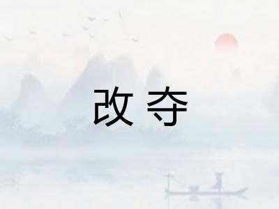 改夺