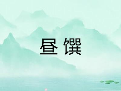 昼馔