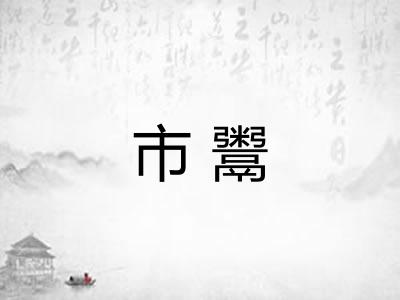 市鬻