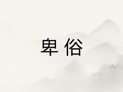 卑俗