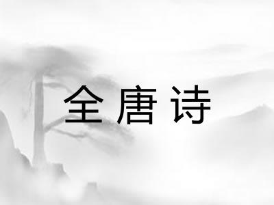 全唐诗