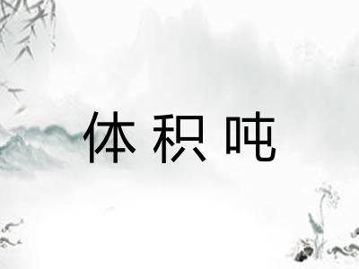 体积吨