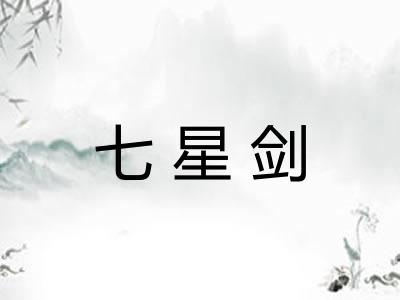 七星剑