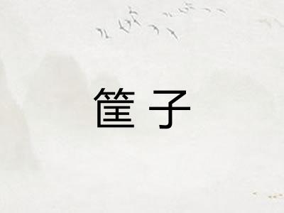 筐子