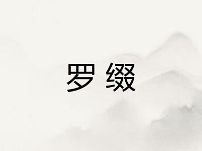 罗缀