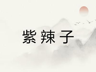紫辣子
