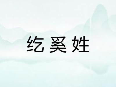 纥奚姓