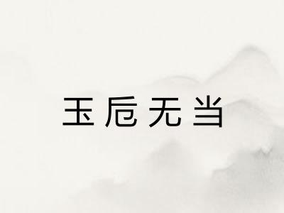玉卮无当