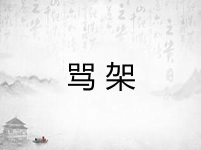 骂架
