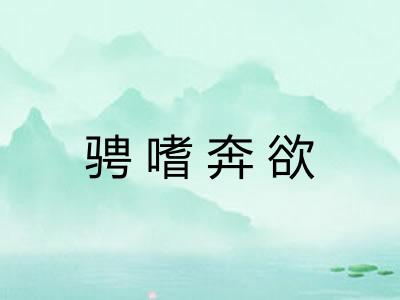 骋嗜奔欲